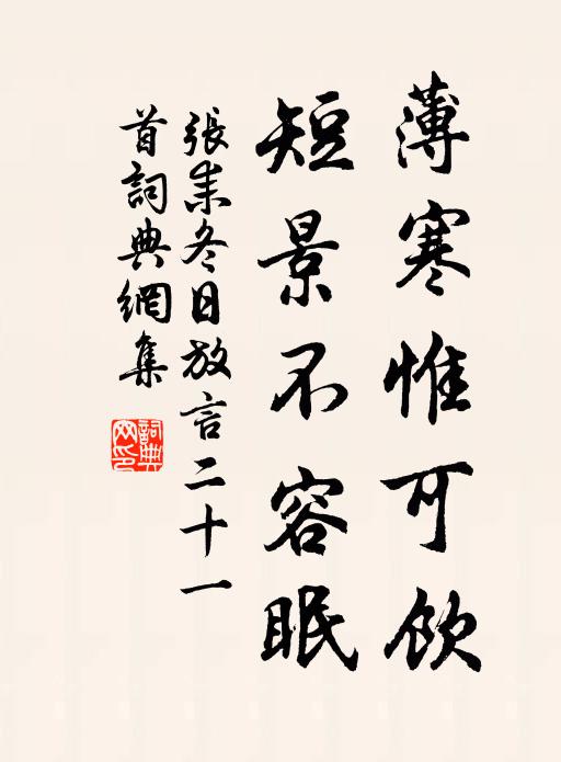 张耒薄寒惟可饮，短景不容眠书法作品欣赏