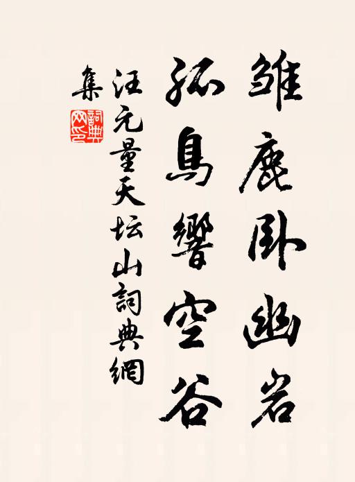 汪元量雏鹿卧幽岩，孤鸟响空谷书法作品欣赏