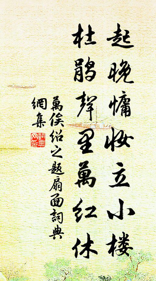 万俟绍之起晚慵妆立小楼，杜鹃声里万红休书法作品欣赏