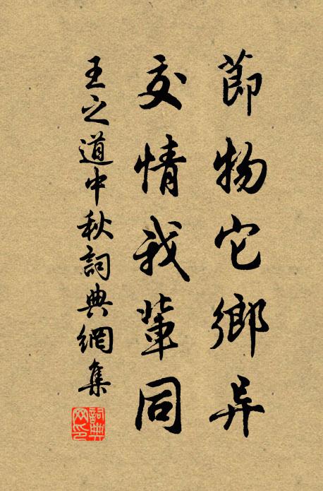 王之道节物它乡异，交情我辈同书法作品欣赏