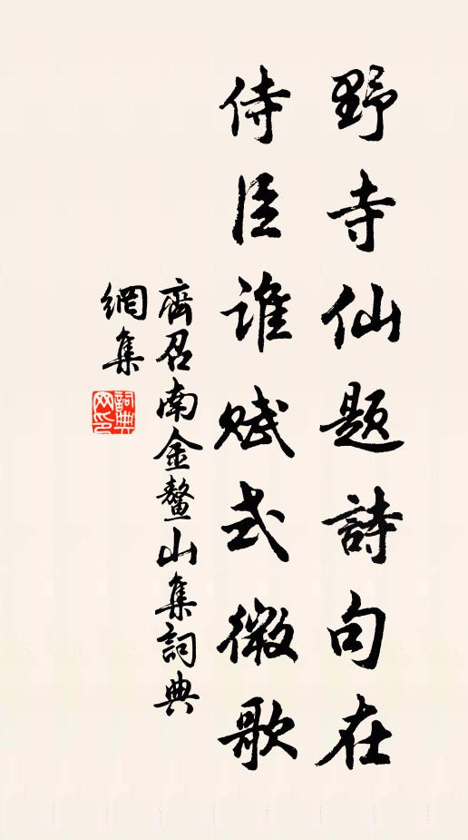 齐召南野寺仙题诗句在，侍臣谁赋式微歌书法作品欣赏