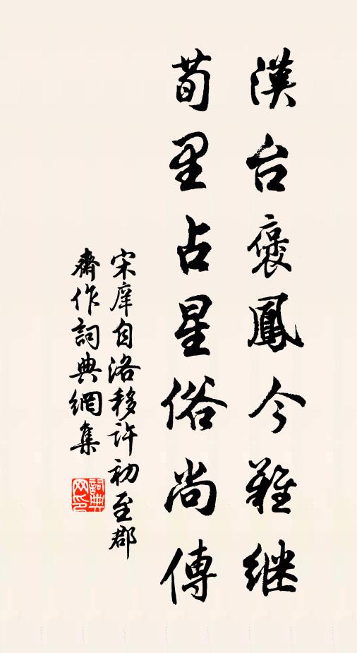 宋庠汉台褒凤今难继，荀里占星俗尚传书法作品欣赏