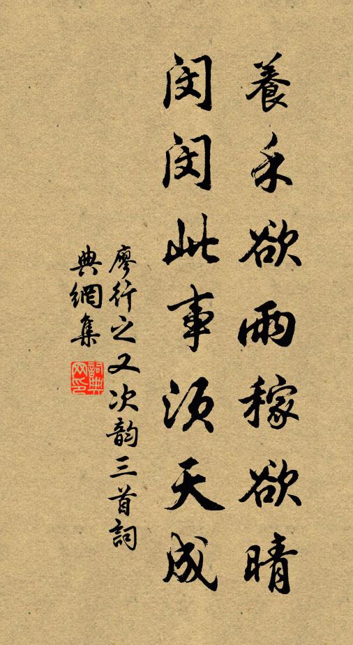 廖行之养禾欲雨稼欲晴，闵闵此事须天成书法作品欣赏
