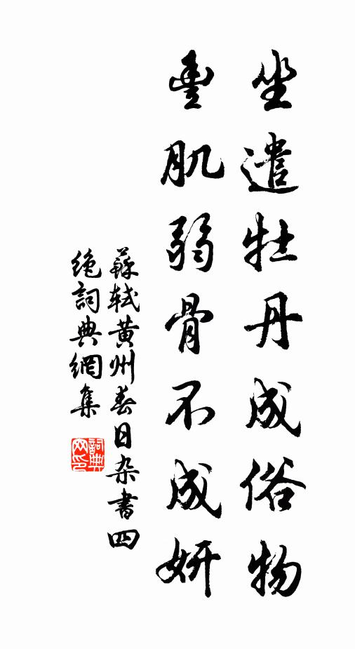 苏轼坐遣牡丹成俗物，丰肌弱骨不成妍书法作品欣赏