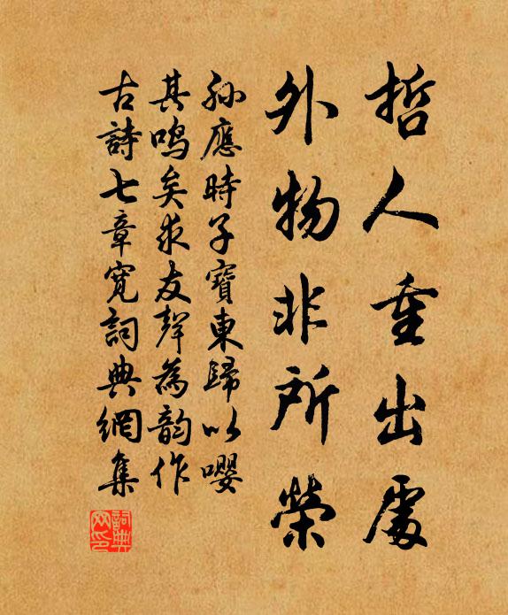 孙应时哲人重出处，外物非所荣书法作品欣赏