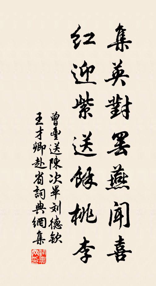 曾丰集英对罢燕闻喜，红迎紫送余桃李书法作品欣赏
