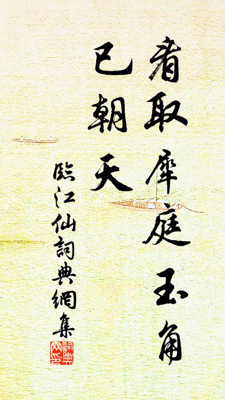 佚名看取犀庭玉角、已朝天书法作品欣赏