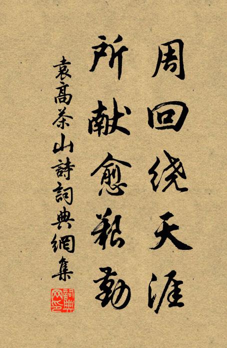 袁高周回绕天涯，所献愈艰勤书法作品欣赏
