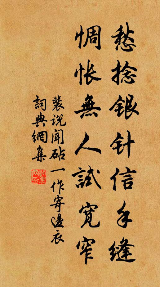 裴说愁捻银针信手缝，惆怅无人试宽窄书法作品欣赏