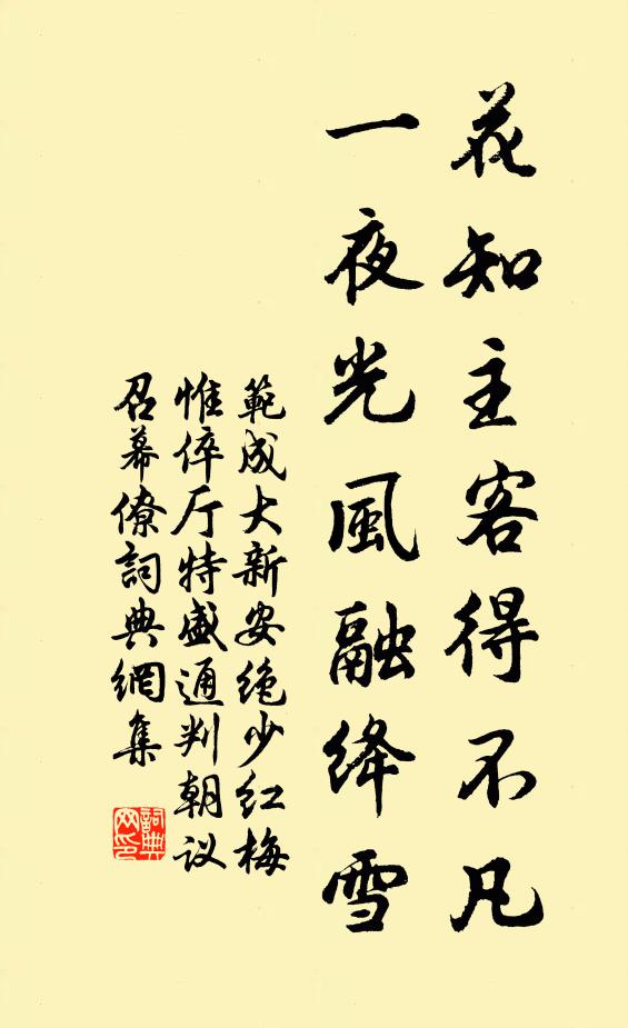 范成大花知主客得不凡，一夜光风融绛雪书法作品欣赏