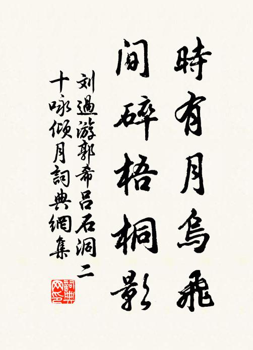 刘过时有月乌飞，间碎梧桐影书法作品欣赏