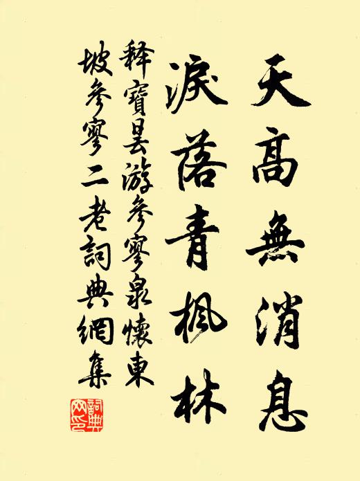 释宝昙天高无消息，泪落青枫林书法作品欣赏