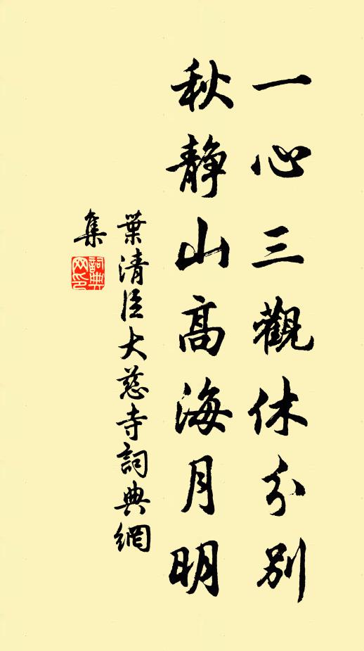 叶清臣一心三观休分别，秋静山高海月明书法作品欣赏