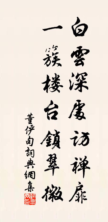 董俨白云深处访禅扉，一簇楼台锁翠微。书法作品欣赏