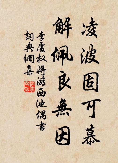 李处权凌波固可慕，解佩良无因书法作品欣赏