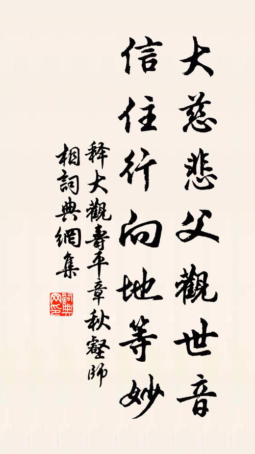 释大观大慈悲父观世音,信住行向地等妙书法作品欣赏