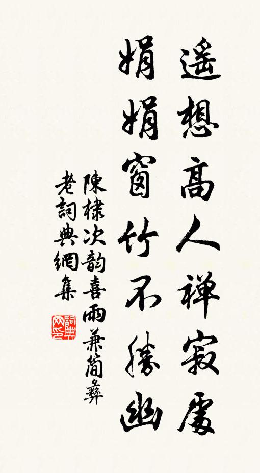 陈棣遥想高人禅寂处，娟娟窗竹不胜幽书法作品欣赏