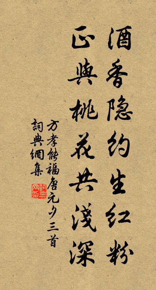 方孝能酒香隐约生红粉，正与桃花共浅深书法作品欣赏