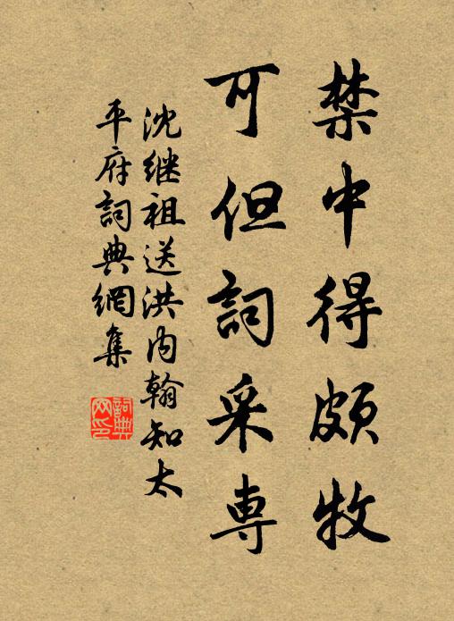 沈继祖禁中得颇牧，可但词采专书法作品欣赏