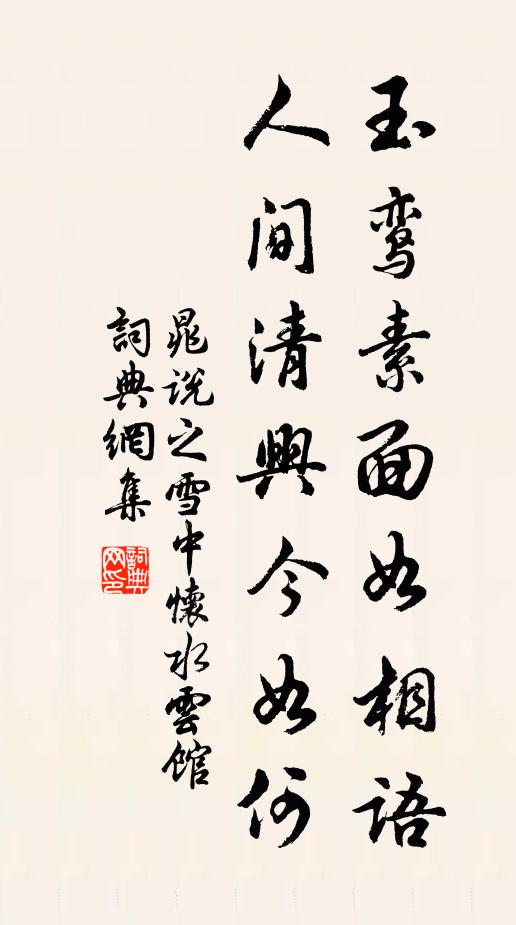 晁说之玉鸾素面如相语，人间清兴今如何书法作品欣赏