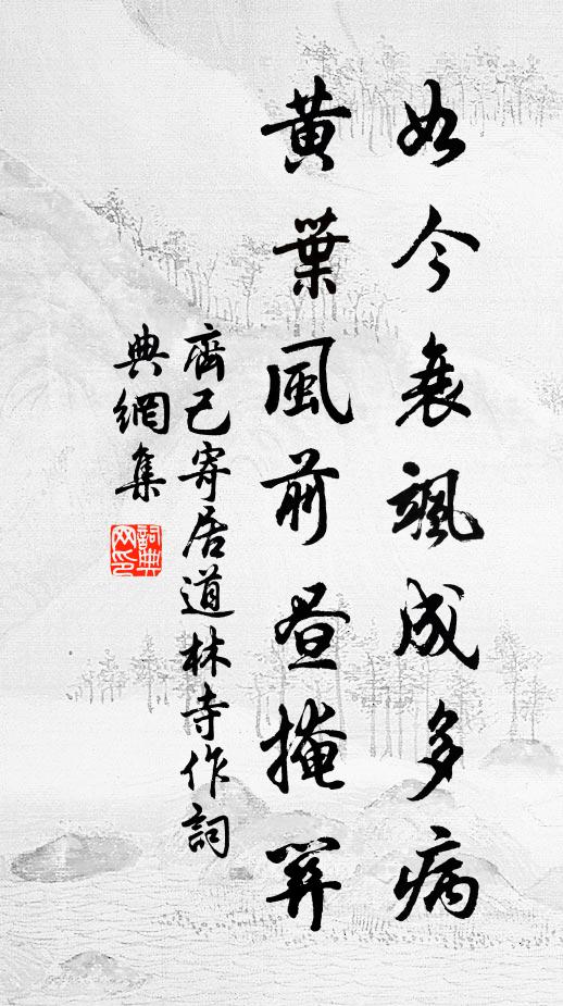 齐己如今衰飒成多病，黄叶风前昼掩关书法作品欣赏