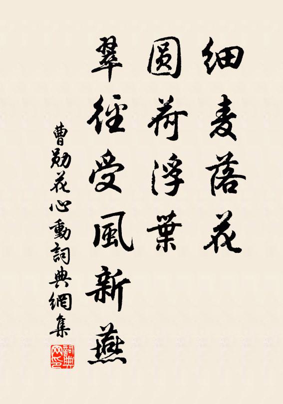 曹勋细麦落花，圆荷浮叶，翠径受风新燕书法作品欣赏