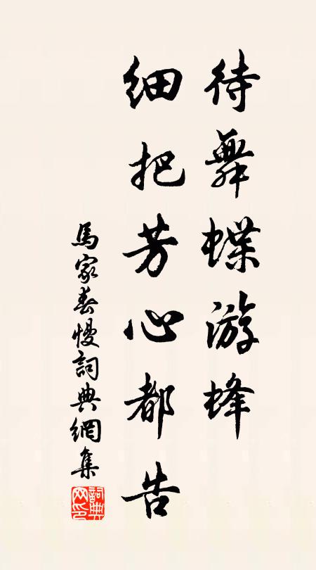 佚名待舞蝶游蜂，细把芳心都告书法作品欣赏