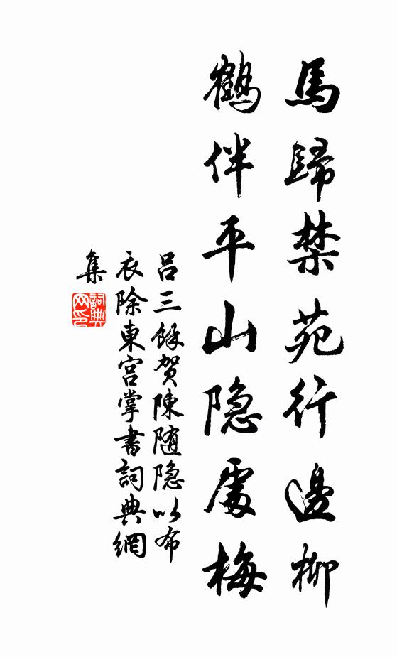 吕三余马归禁苑行边柳，鹤伴平山隐处梅书法作品欣赏