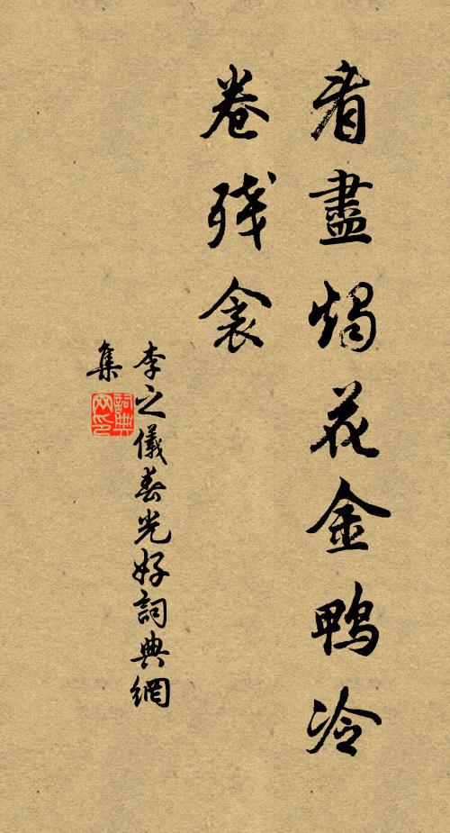 李之仪看尽烛花金鸭冷，卷残衾书法作品欣赏