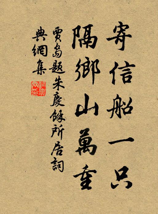 贾岛寄信船一只，隔乡山万重书法作品欣赏