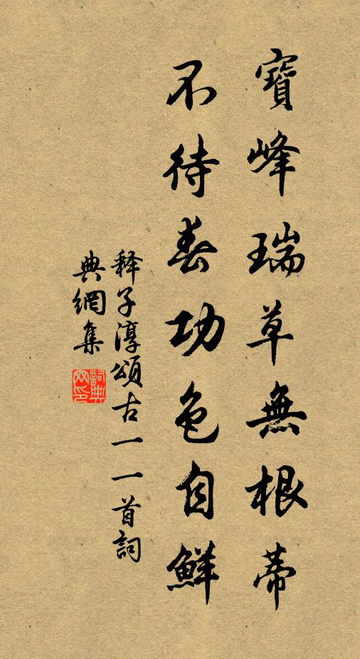 释子淳宝峰瑞草无根蒂，不待春功色自鲜书法作品欣赏