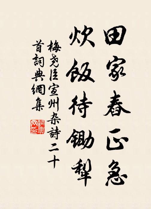 梅尧臣田家舂正急，炊饭待锄犁书法作品欣赏