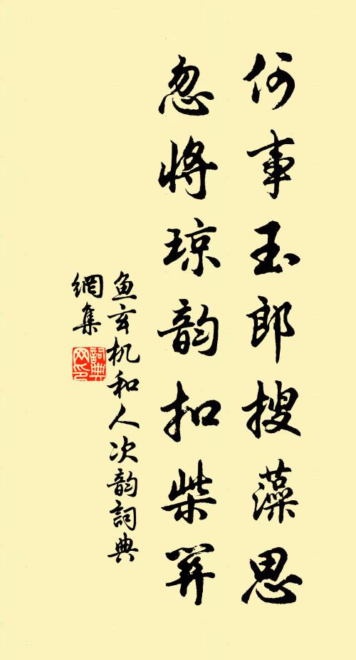 鱼玄机何事玉郎搜藻思，忽将琼韵扣柴关书法作品欣赏