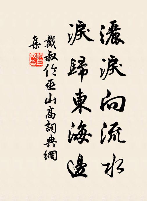 戴叔伦洒泪向流水，泪归东海边书法作品欣赏