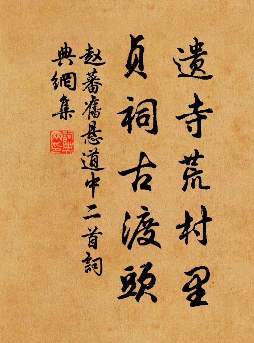赵蕃遗寺荒村里，贞祠古渡头书法作品欣赏