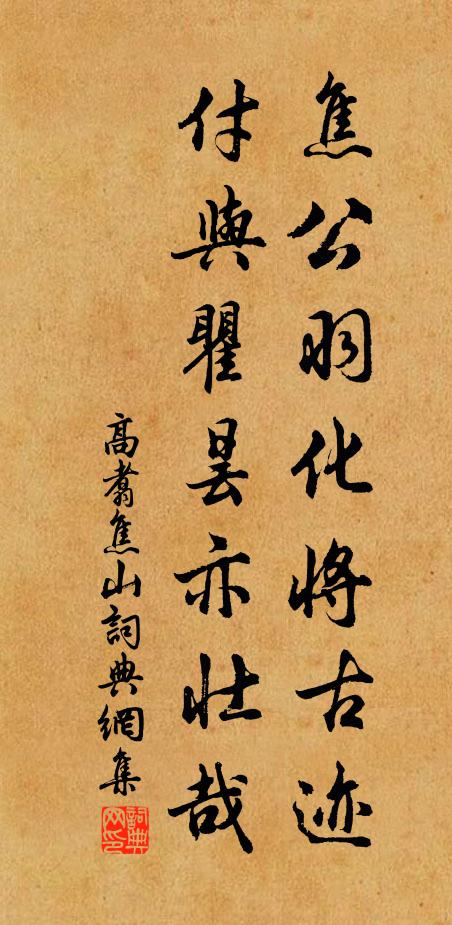 高翥焦公羽化将古迹，付与瞿昙亦壮哉书法作品欣赏