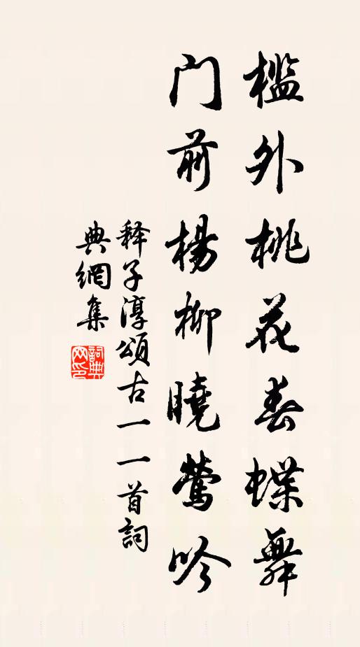 释子淳槛外桃花春蝶舞，门前杨柳晓莺吟书法作品欣赏