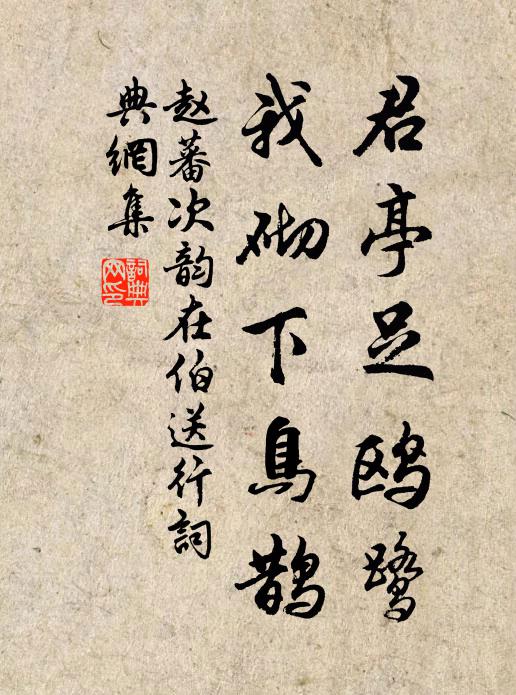 赵蕃君亭足鸥鹭,我砌下鸟鹊书法作品欣赏