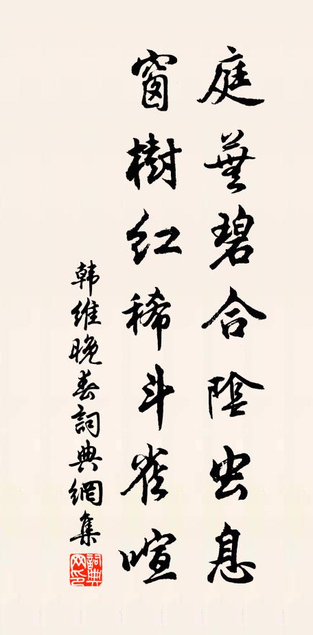 韩维庭芜碧合阴虫息，窗树红稀斗雀喧书法作品欣赏
