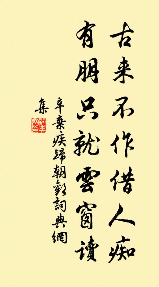 辛弃疾古来不作借人痴，有朋只就云窗读书法作品欣赏