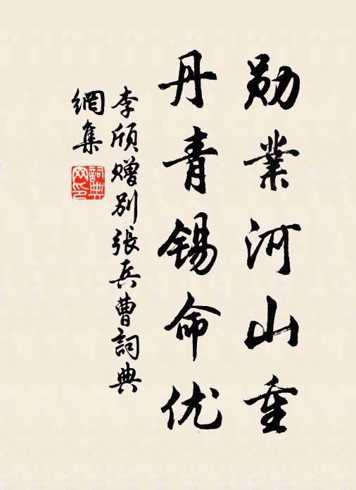 李颀勋业河山重，丹青锡命优书法作品欣赏