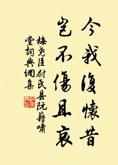 梅尧臣今我复怀昔，岂不伤且哀书法作品欣赏