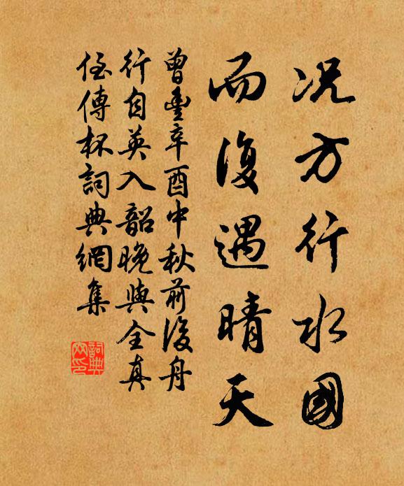 曾丰况方行水国，而复遇晴天书法作品欣赏