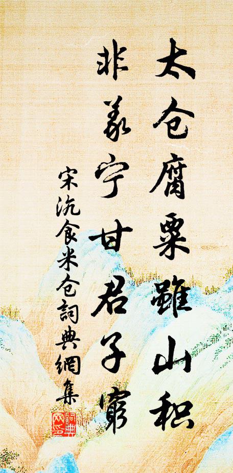 宋沆太仓腐粟虽山积，非义宁甘君子穷书法作品欣赏