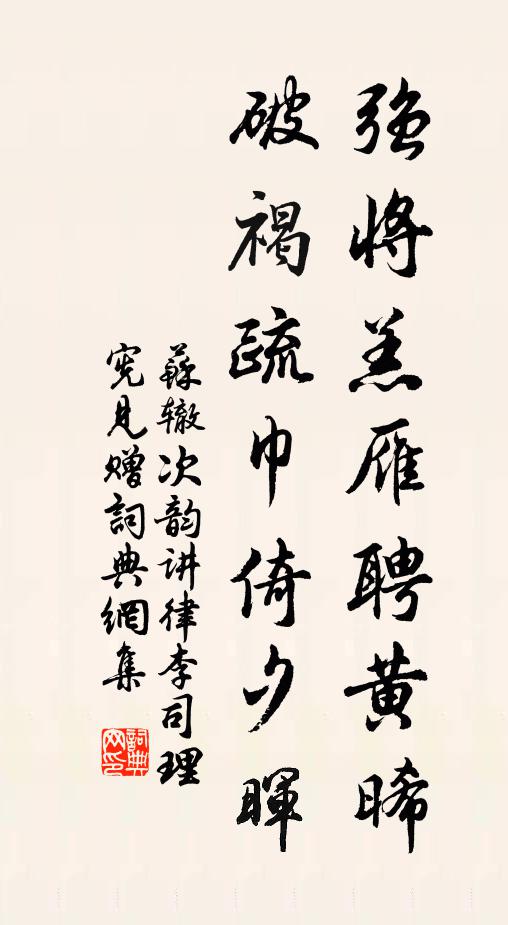 苏辙强将羔雁聘黄晞，破褐疏巾倚夕晖书法作品欣赏
