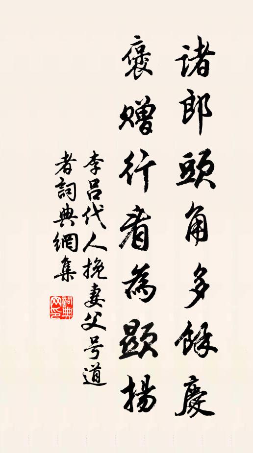 李吕诸郎头角多余庆，褒赠行看为显扬书法作品欣赏