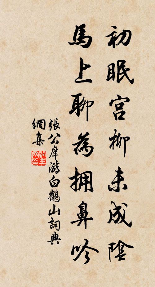 张公庠初眠宫柳未成阴，马上聊为拥鼻吟书法作品欣赏