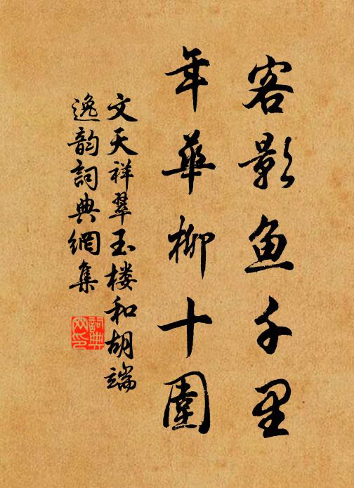 文天祥客影鱼千里，年华柳十围书法作品欣赏