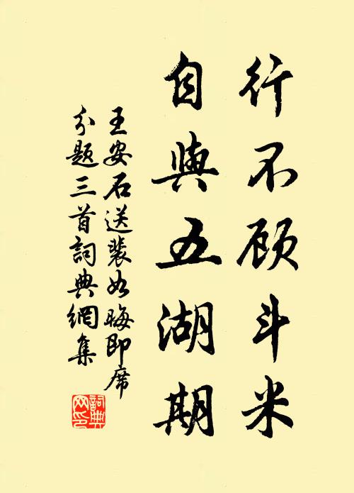 王安石行不顾斗米，自与五湖期书法作品欣赏