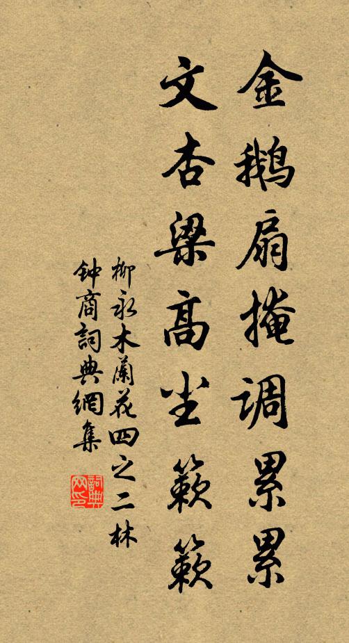 柳永金鹅扇掩调累累，文杏梁高尘簌簌书法作品欣赏